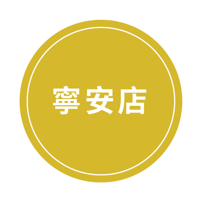 寧安店