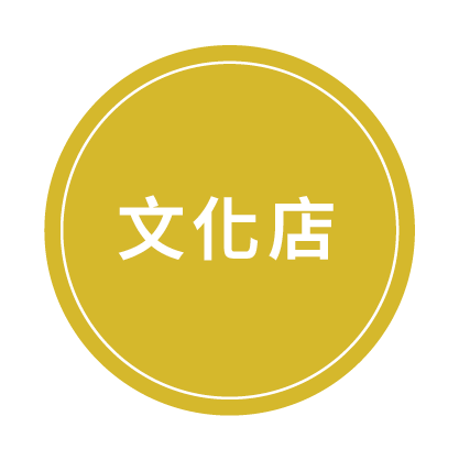 文化店