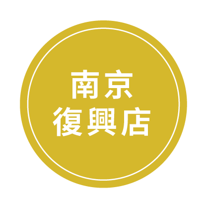 南京復興店