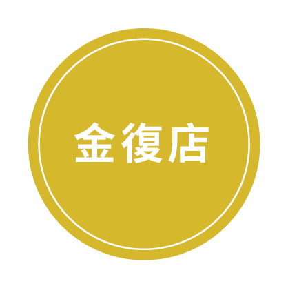 金復店