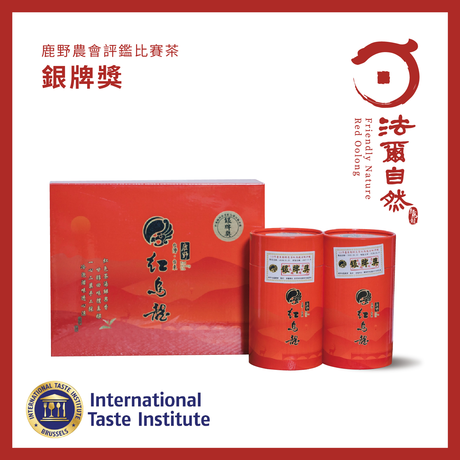 法爾自然｜銀牌獎紅烏龍-農會評鑑比賽茶