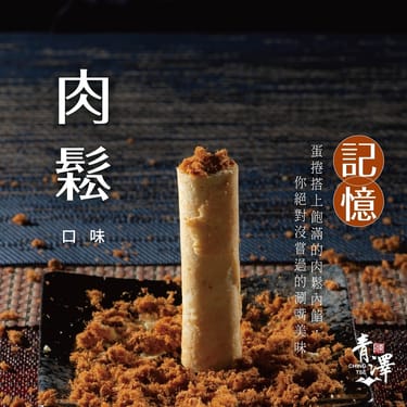 青澤｜醬心蛋捲-肉鬆口味(8入) 2組