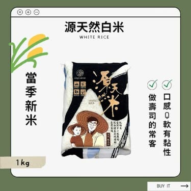 源天然｜白米（箱購免運）