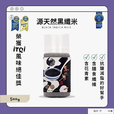 源天然｜黑纖米™-自然農法/檢驗合格/獨家米種