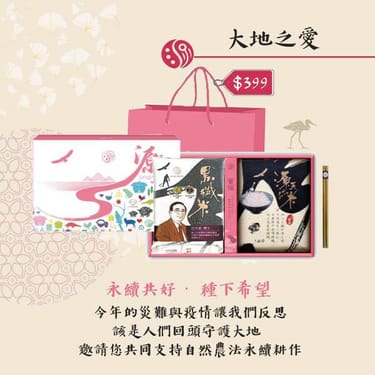 送禮就選源天然｜大地之愛
