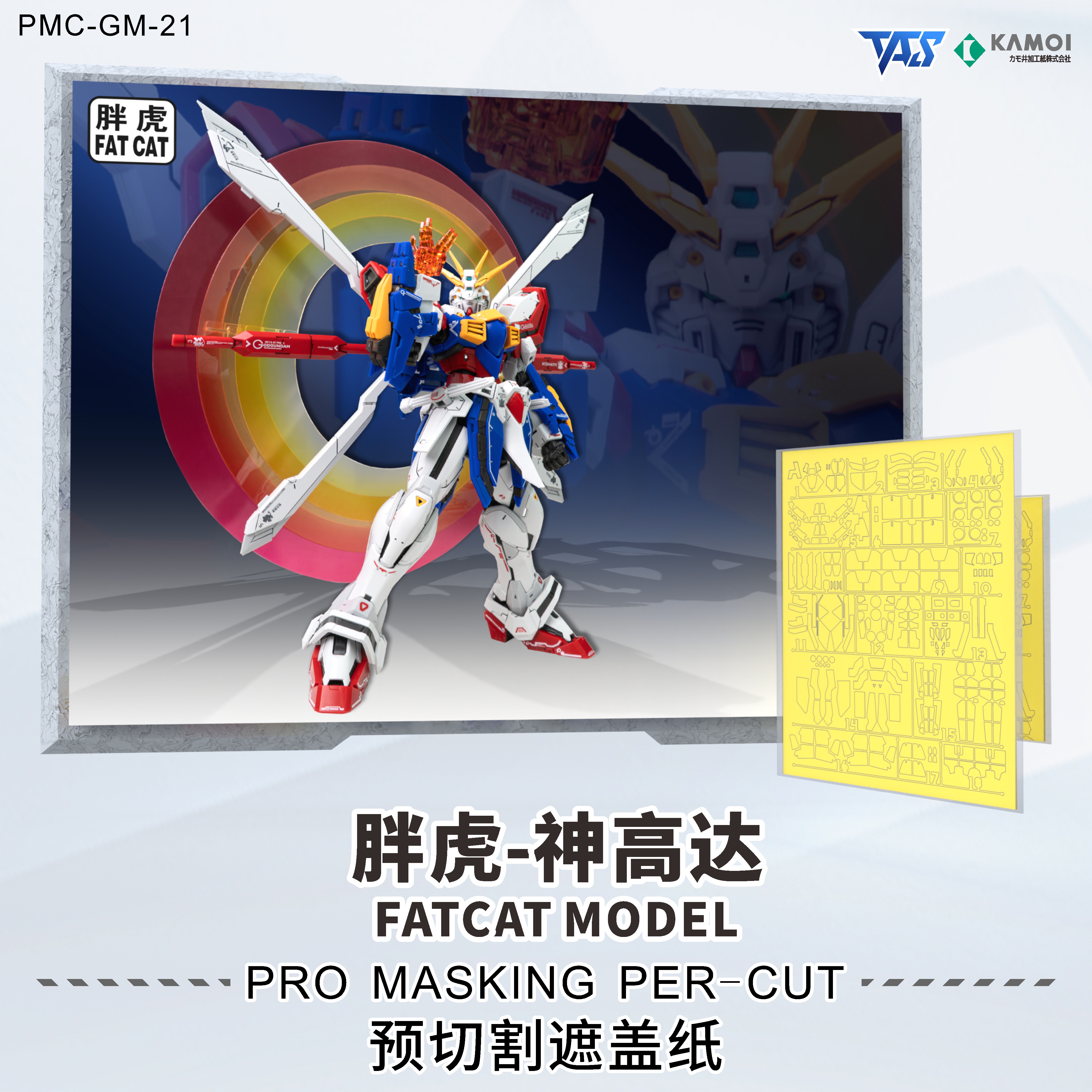 TAS PMC-GM-21 胖虎 神鋼專用預切遮蓋