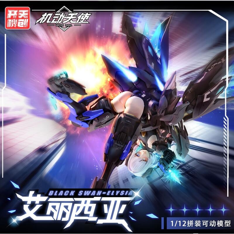 開天機創 1/12 黑天鵝 艾麗西亞 機娘 組裝模型
