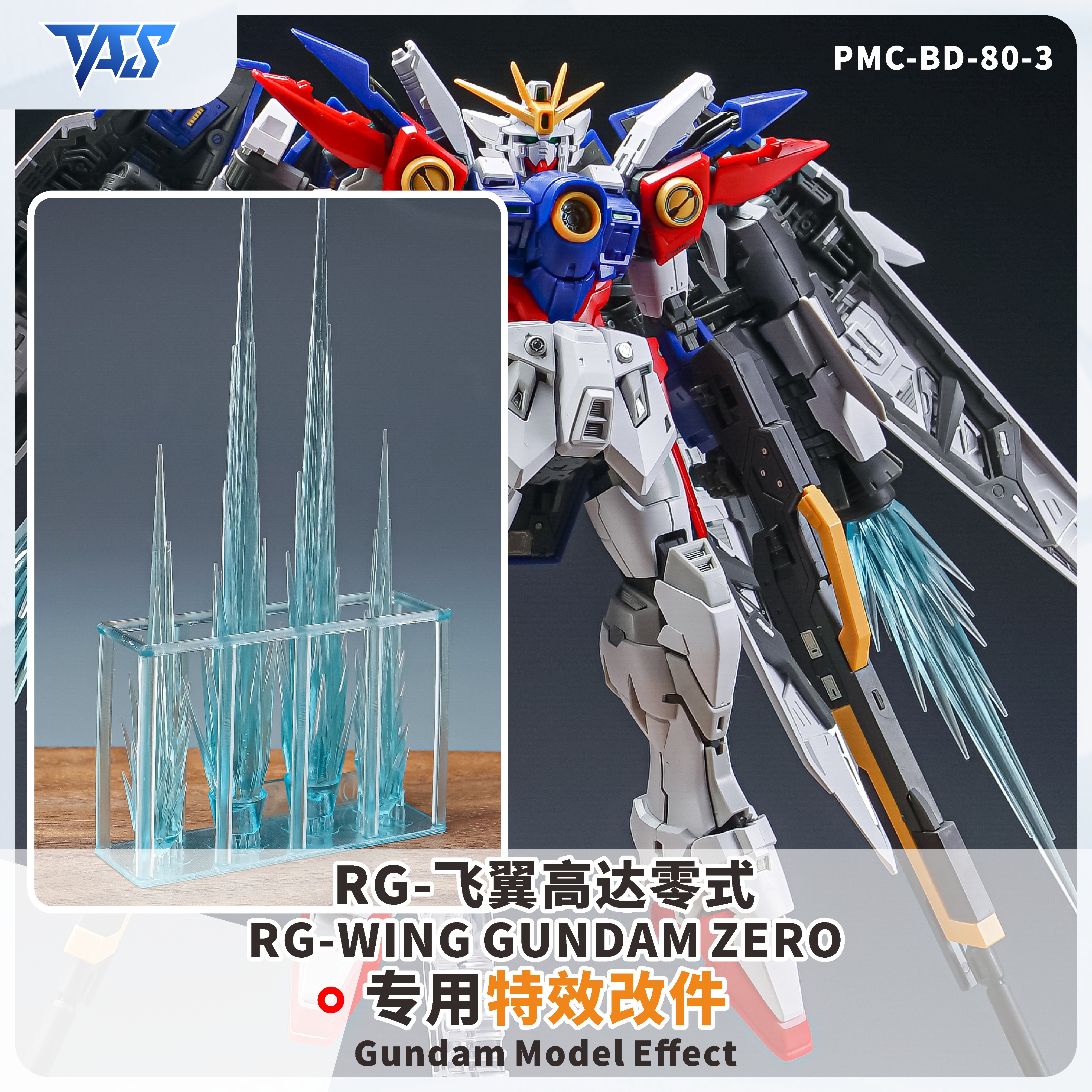 TAS PMC-BD-80_3 RG 飛翼零式 專用特效件