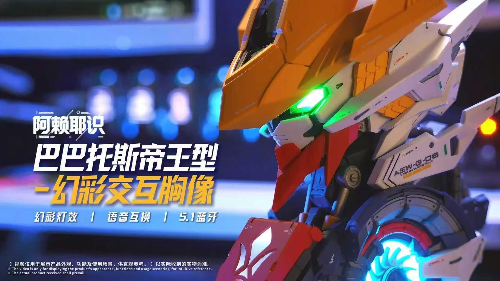 阿賴耶識科技 巴巴托斯帝王型 幻彩交互胸像 組裝模型