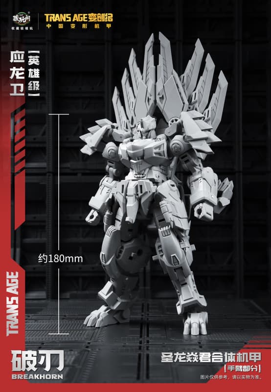 藏玩閣 應龍衛 英雄級 破刃 BREAKHORN 成品機甲 小比例(可動完成品) 預收訂金