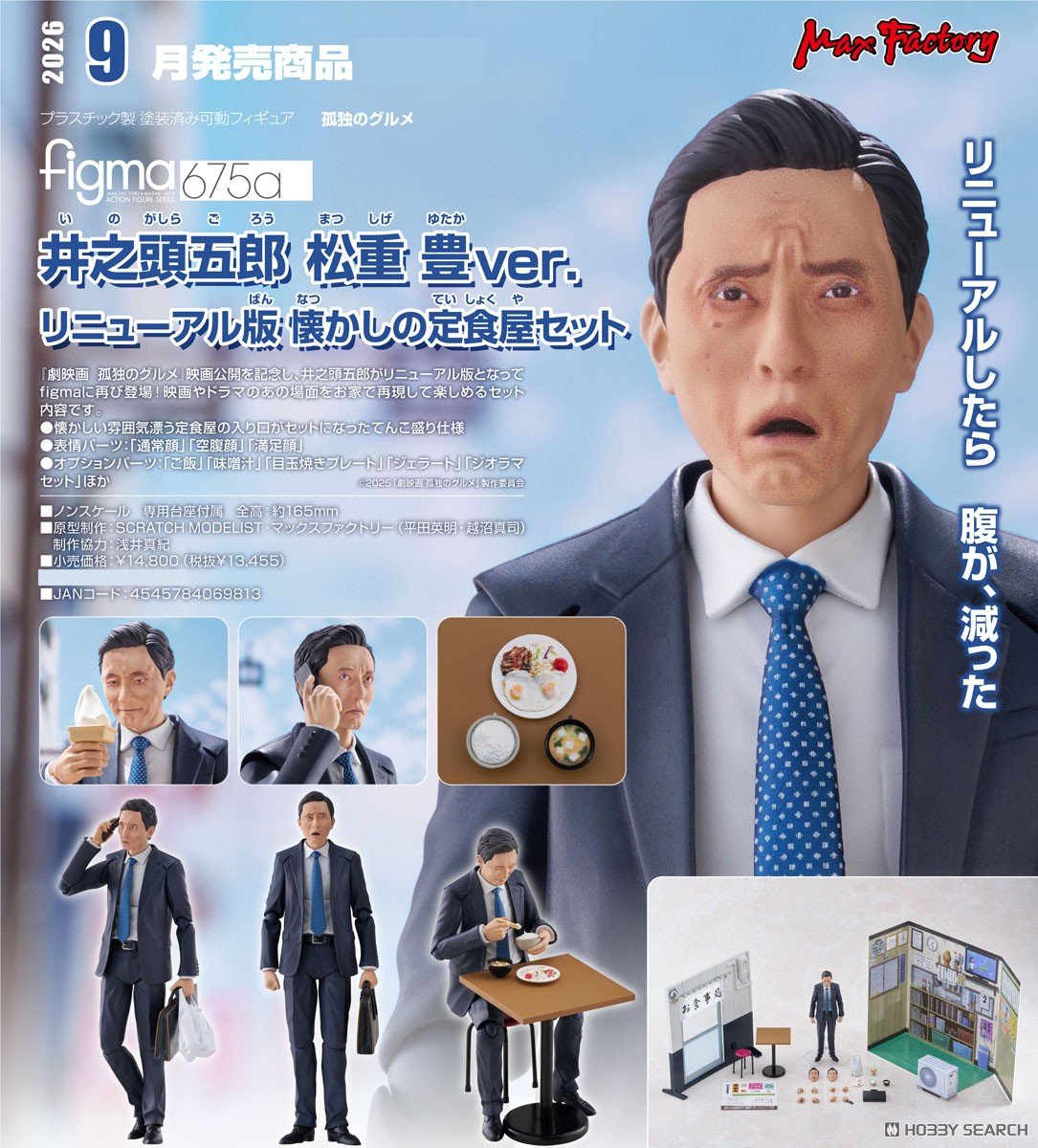 figma 井之頭五郎 松重豐ver. 更新版 懷舊定食店套組 可動完成品 預收訂金