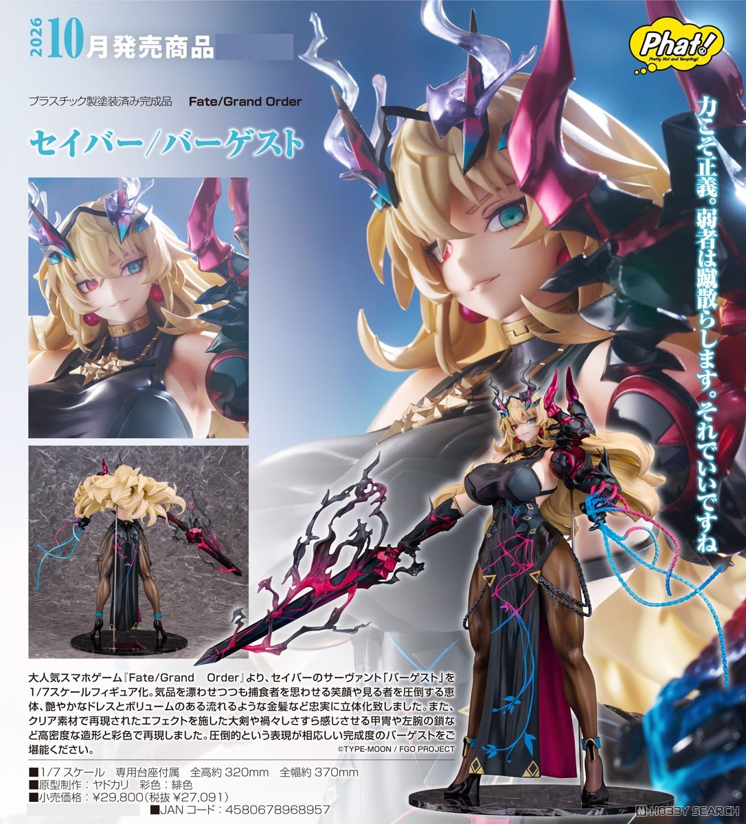 Phat! Company 1/7 Fate/Grand Order Saber/巴格斯特 塗裝完成品 預收訂金