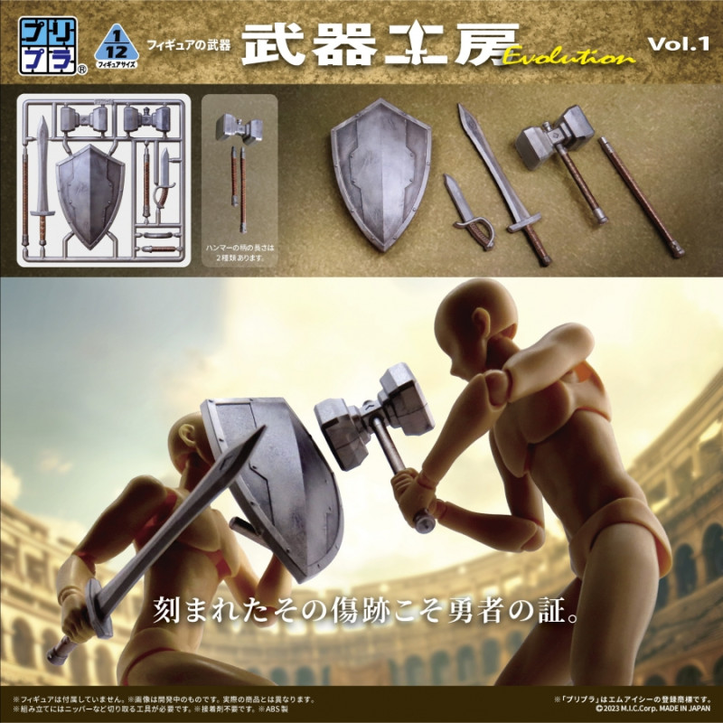 Pripra 1/12 公仔用武器 武器工房 Evolution vol.1(組裝模型)