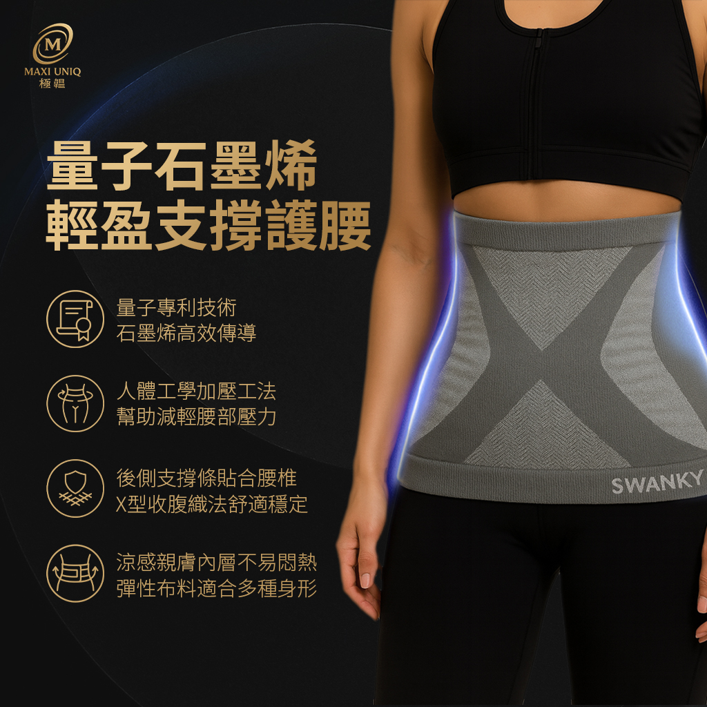 量子石墨烯輕盈支撐護腰 ♡加強支撐版♡ 量子石墨烯輕盈支撐護腰 ♡加強支撐版♡