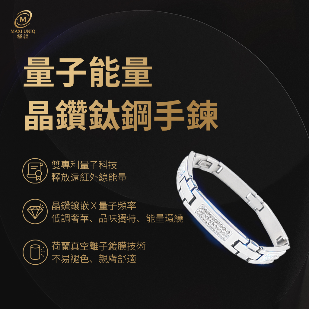 量子能量晶鑽鈦鋼手鍊