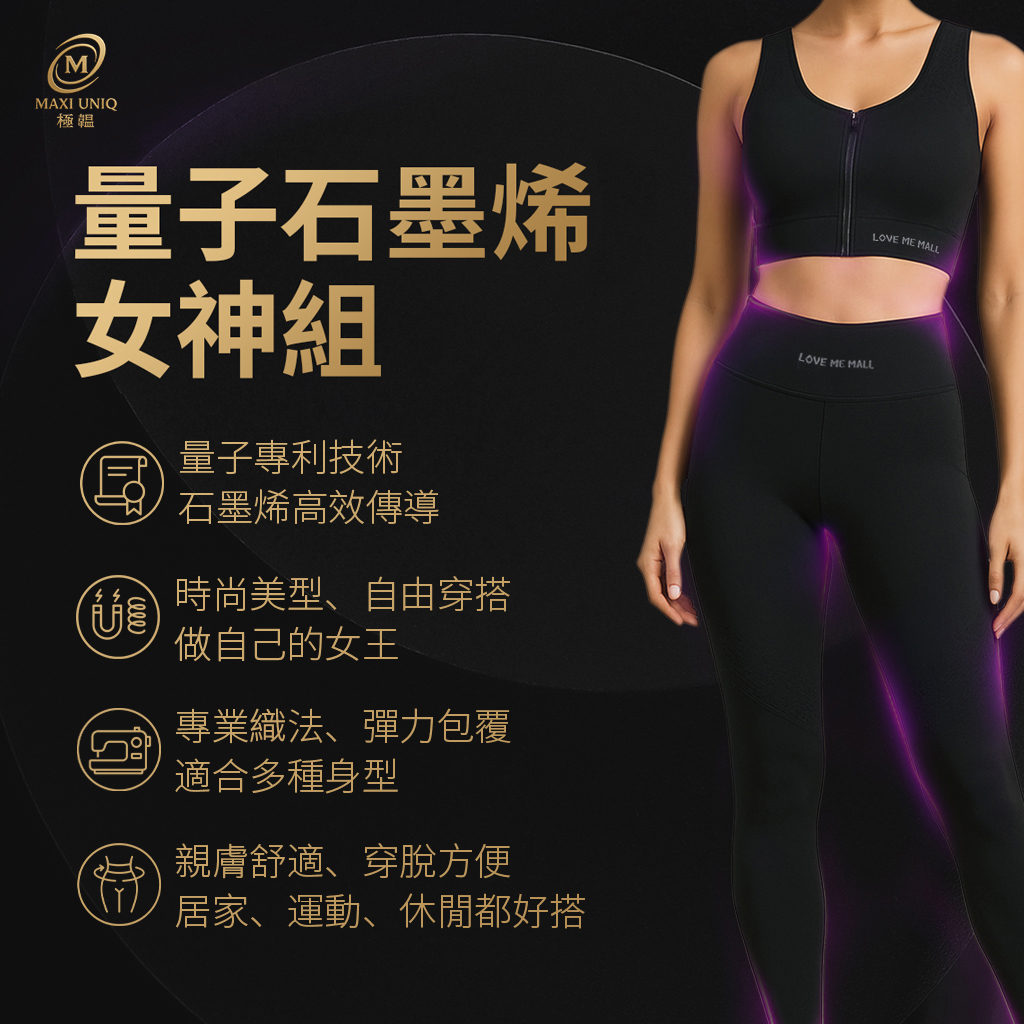 量子石墨烯女神系列 ♡美胸衣+女神褲特惠♡