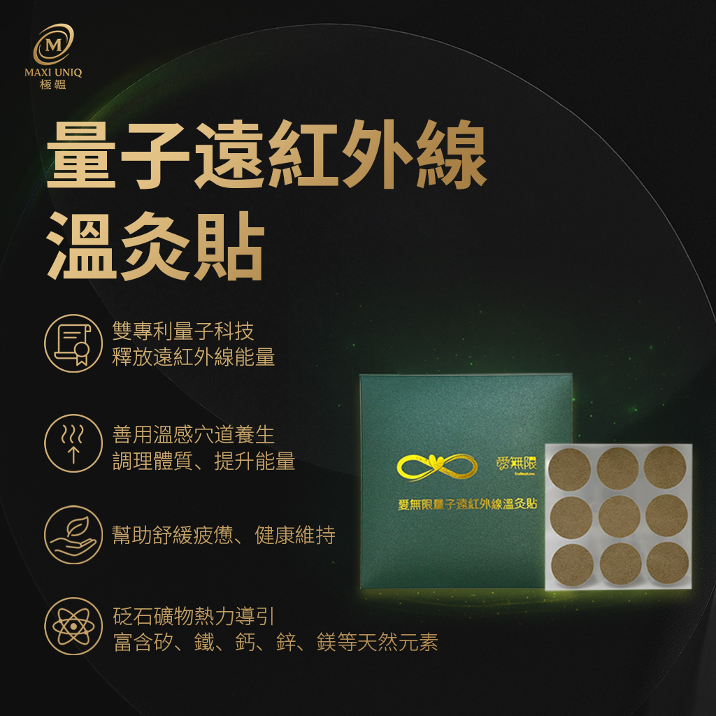 量子遠紅外線溫灸貼 量子遠紅外線溫灸貼