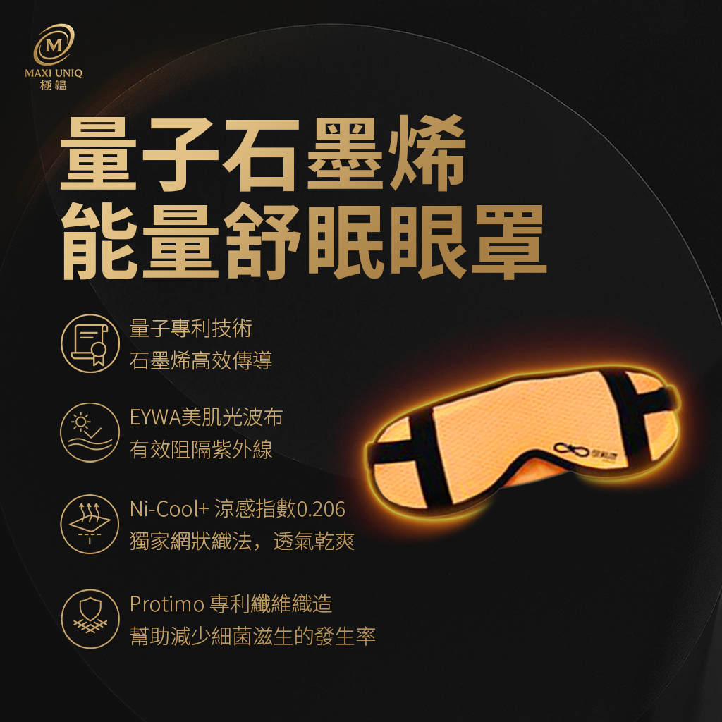 量子石墨烯能量舒眠眼罩 量子石墨烯能量舒眠眼罩