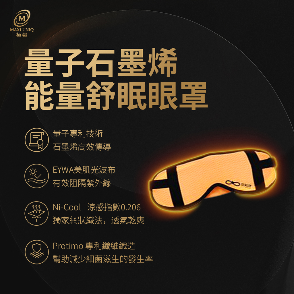 量子石墨烯能量舒眠眼罩