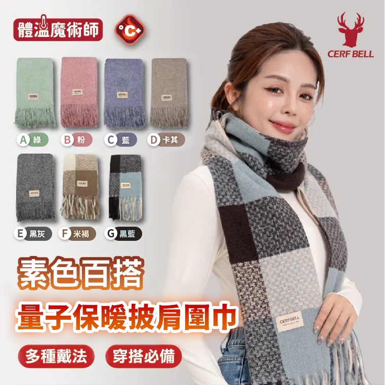 量子柔暖披肩圍巾 ♡7款可選♡1