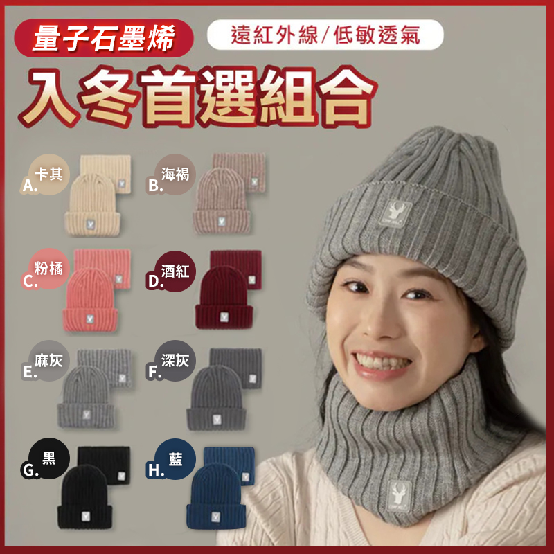 量子石墨烯雙層保暖組 ♡針織帽＋圍脖各1入♡