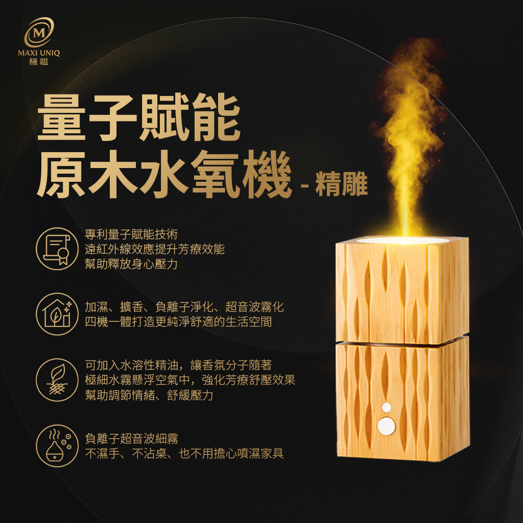 量子賦能原木水氧機 - 精雕 量子賦能原木水氧機 - 精雕