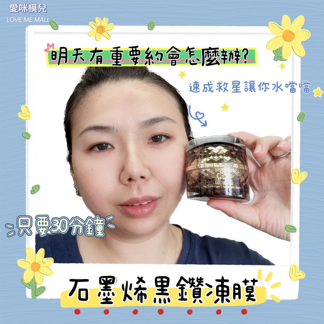 ♡網紅吳璦璦♡【愛咪模兒】石墨烯黑鑽凍膜
