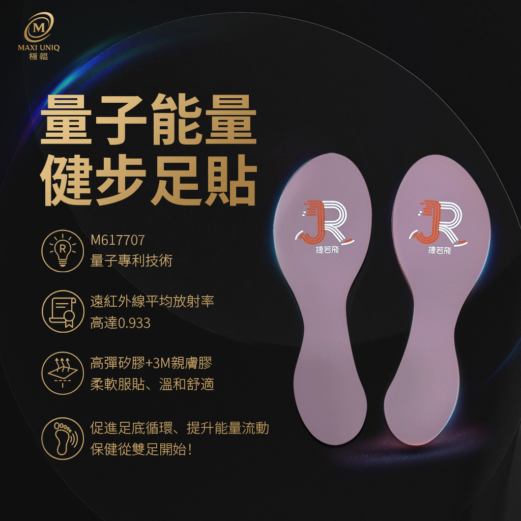 量子能量健步足貼 量子能量健步足貼