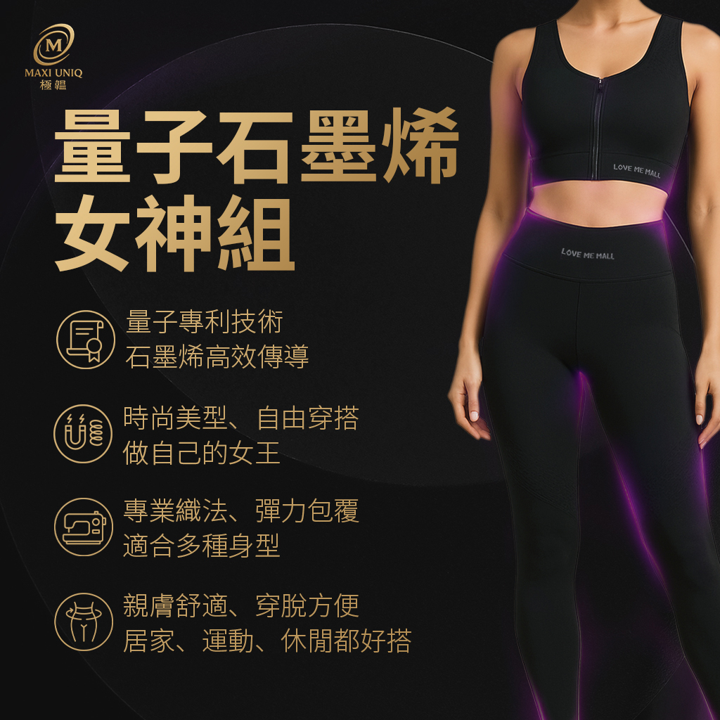 量子石墨烯女神系列 ♡美胸衣+女神褲特惠♡ 量子石墨烯女神系列 ♡美胸衣+女神褲特惠♡
