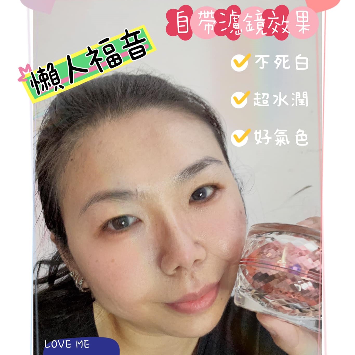 ♡網紅吳璦璦♡【愛咪模兒】自帶光采素妍霜