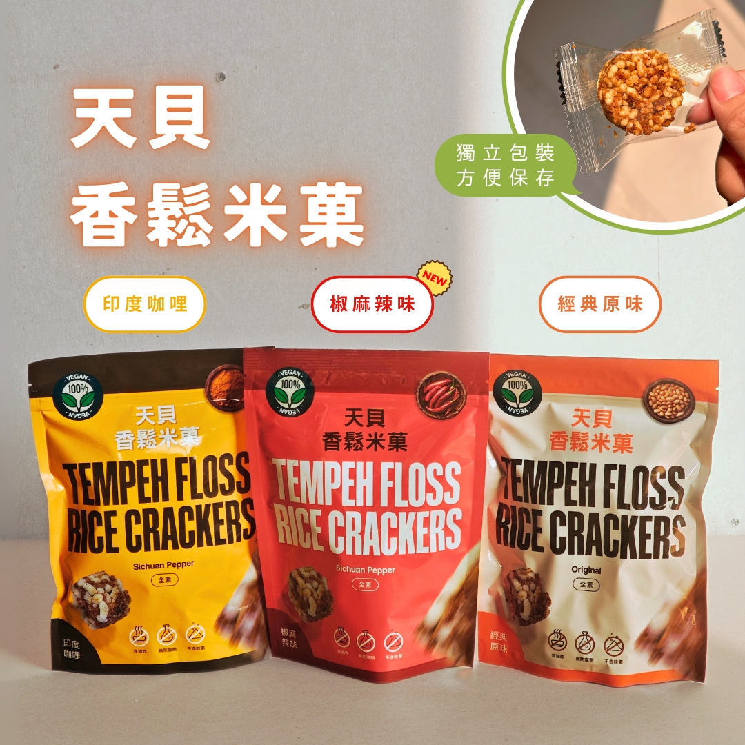 【翔鶴佳】天貝香鬆米菓 經典原味/印度咖哩/椒麻辣味 ♡純素♡ 【翔鶴佳】天貝香鬆米菓 經典原味/印度咖哩/椒麻辣味 ♡純素♡