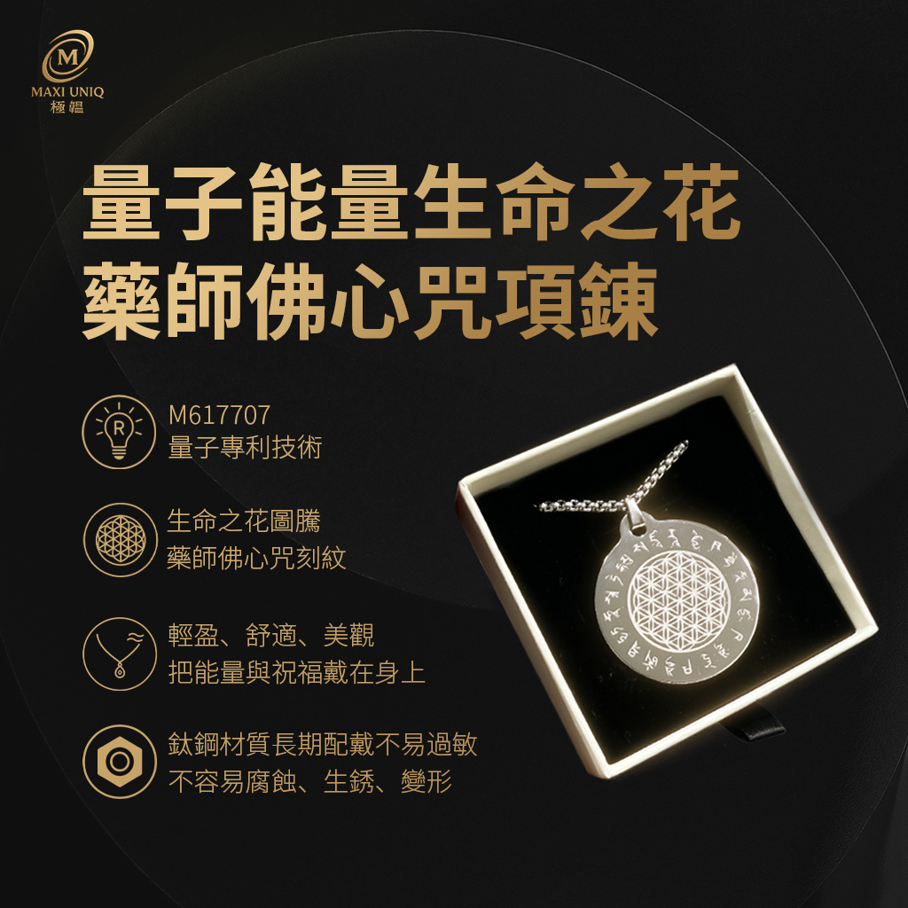 量子能量生命之花藥師佛心咒項鍊