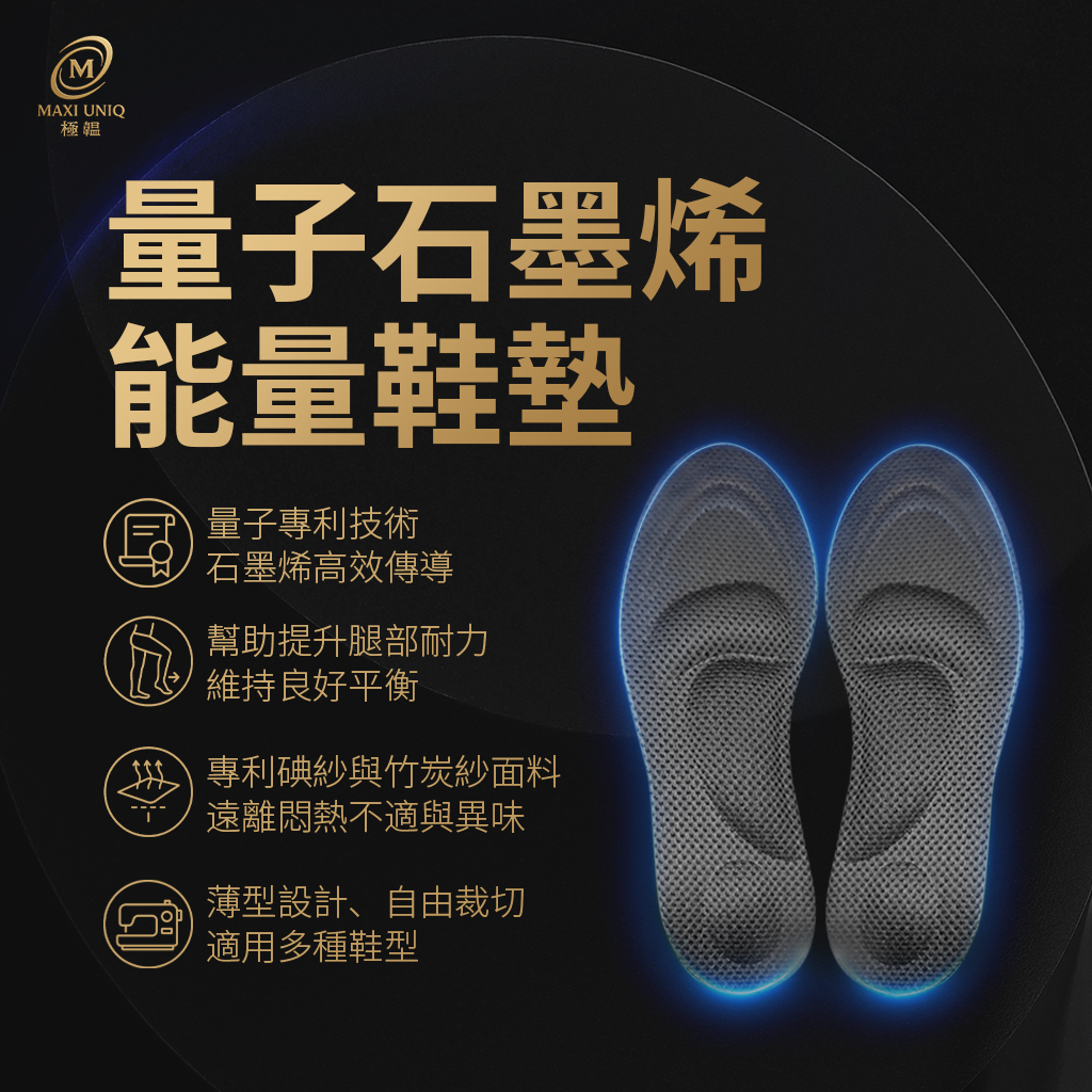 量子石墨烯能量鞋墊 量子石墨烯能量鞋墊