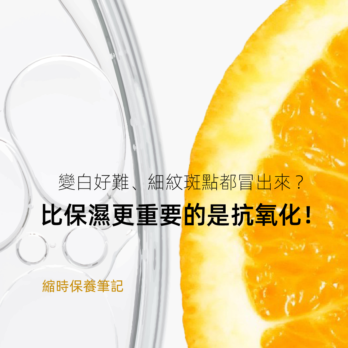 變白好難、細紋斑點都冒出來 ? 比保濕更重要的是抗氧化！