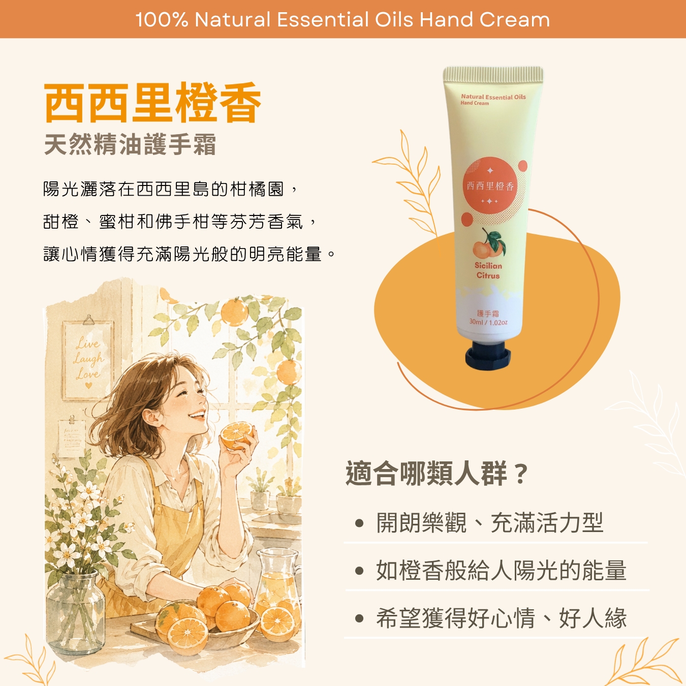 夏特企| 遇見三好事精油護手霜30ml (西西里橙香) 1入1