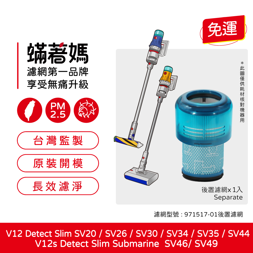 適用Dyson戴森 V12 V12s Detect Slim Absolute Clean Fluffy 集塵濾網 971517-01