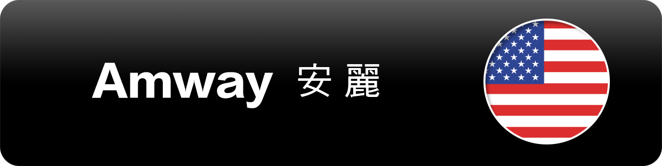 Amway 安麗