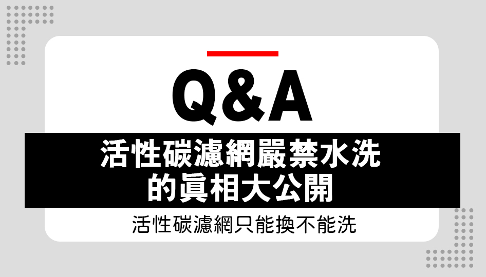 活性碳濾網可以水洗嗎？小心！一洗就報銷！
