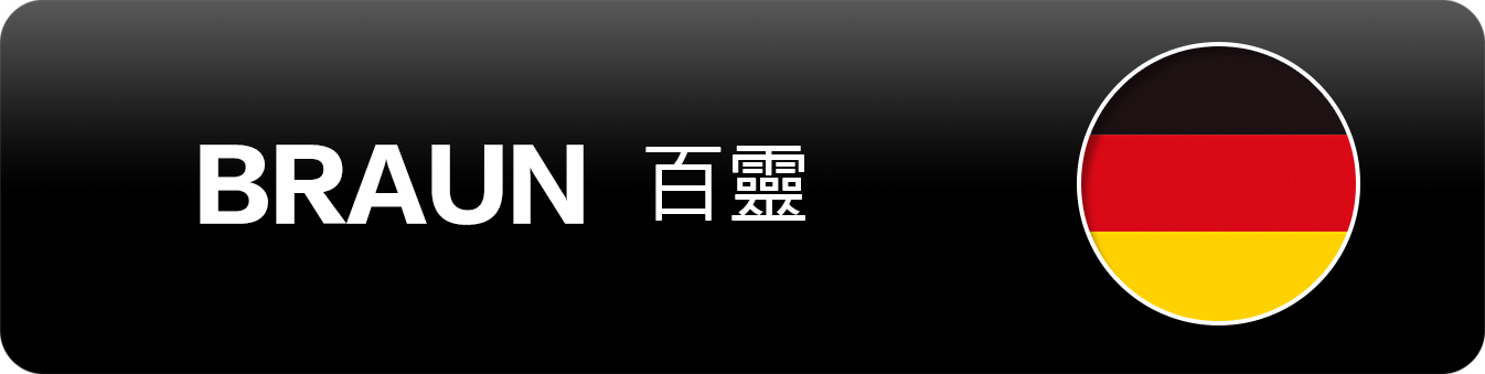 BRAUN 百靈