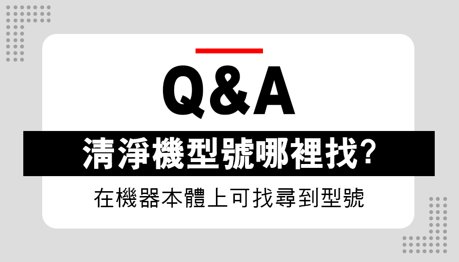 我的空氣清淨機什麼型號?? 哪裡找?