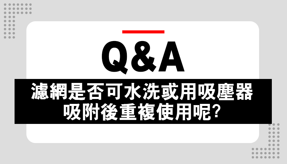 濾網是否可水洗或用吸塵器，吸附後重複使用呢?