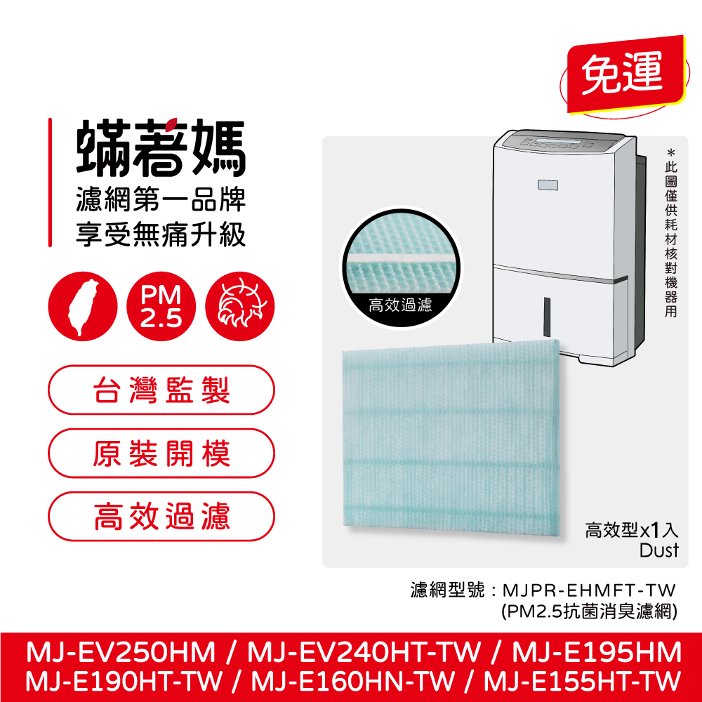 適用 三菱除濕機 MJ-EV250HM-TW MJ-E195HM-TW MJ-E160HM-TW 抗菌靜電濾網