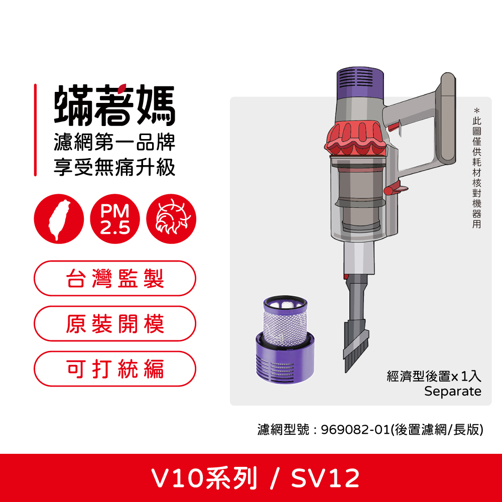 蟎著媽】濾網適用Dyson 戴森吸塵器V10 SV12 後置濾網台美版本長版| Dyson 戴森| 清淨機品牌總覽- 蟎著媽-專業濾網