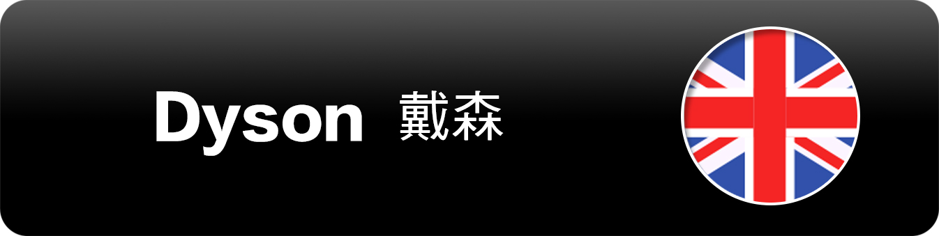 Dyson 戴森