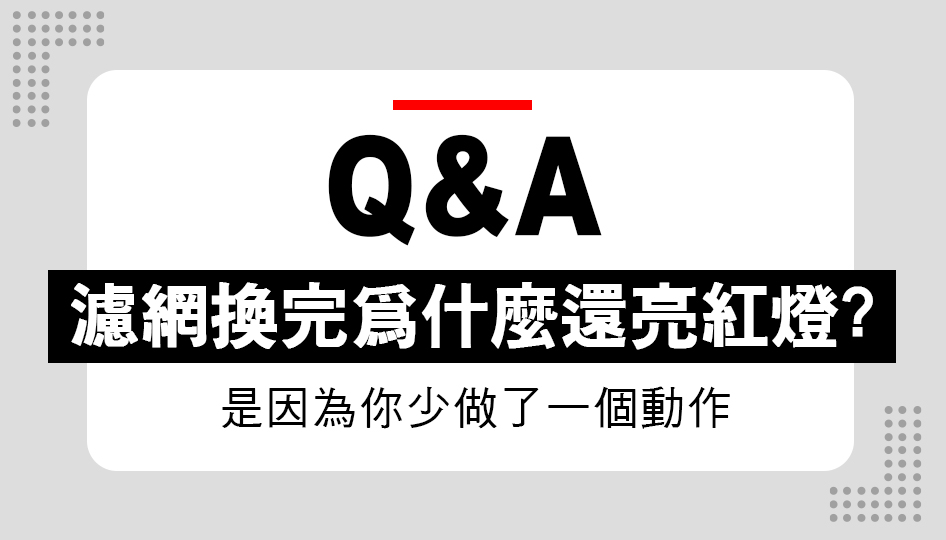 為什麼濾網換完還會亮紅燈?