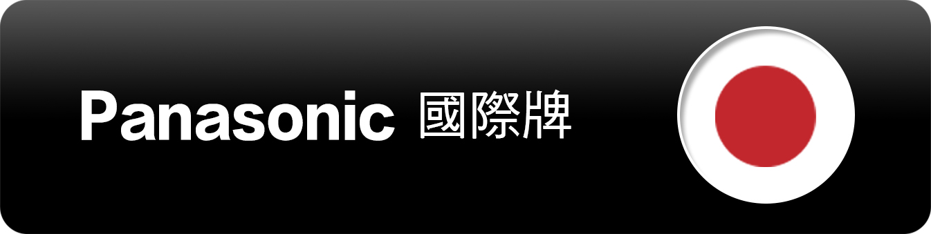 Panasonic 國際牌