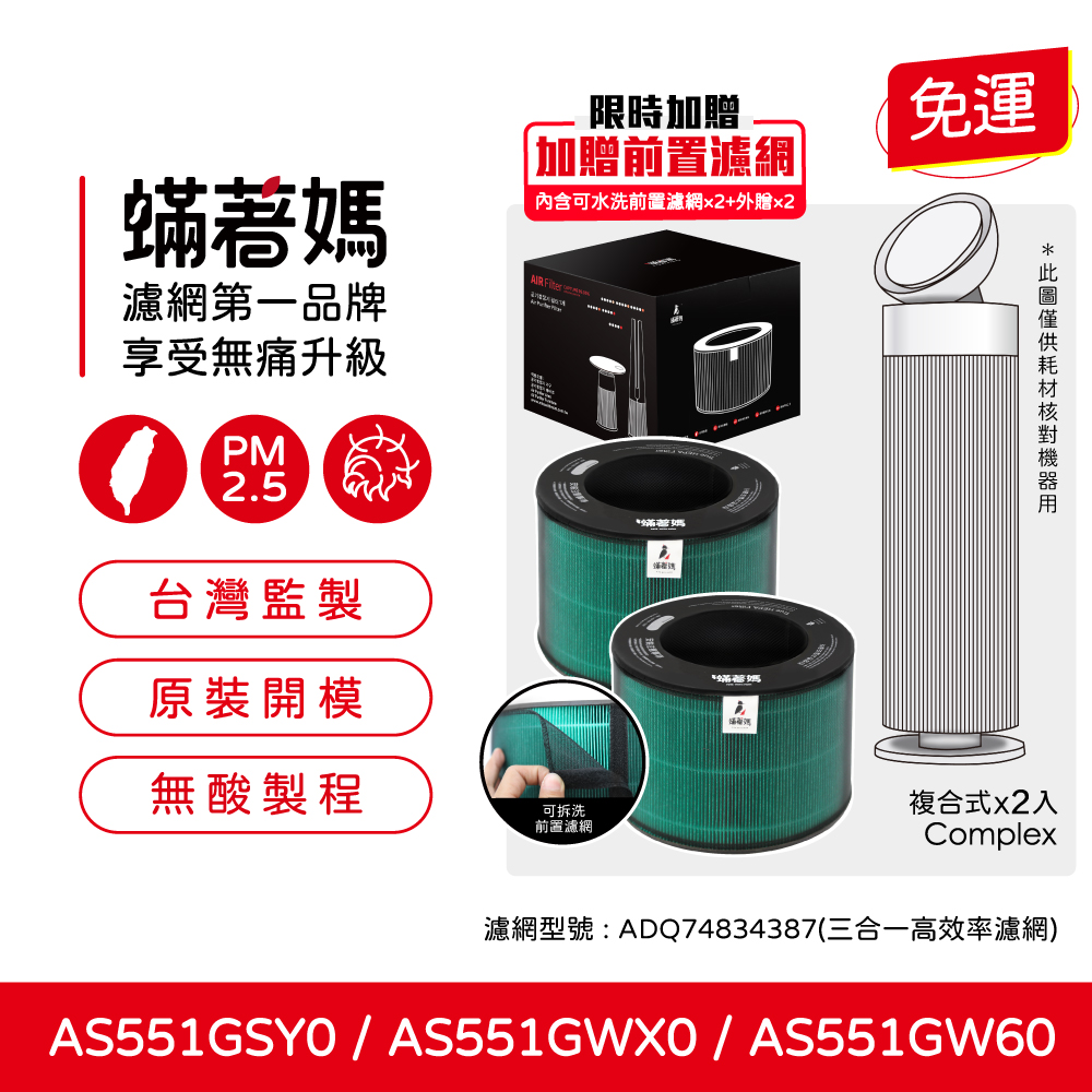 適用 LG 樂金 AS551GSY0 AS551GWX0 AS551GW60 AeroBooster 空氣清淨機 蟎著媽