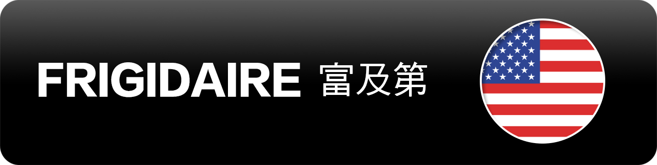 FRIGIDAIRE 富及第