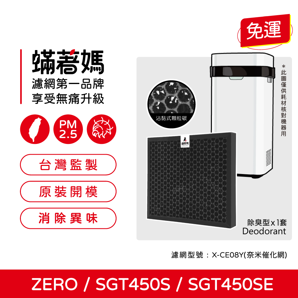 蟎著媽 奈米催化濾網 適用 POIEMA ZERO SGT450 SGT450S SGT450SE 空氣清淨機