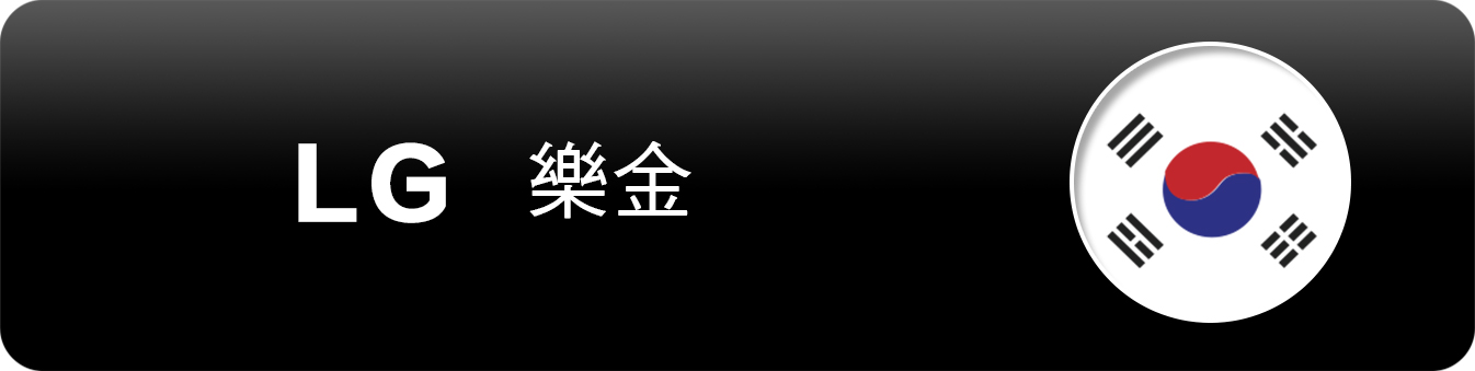 LG樂金